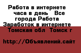 Работа в интернете 2 часа в день - Все города Работа » Заработок в интернете   . Томская обл.,Томск г.